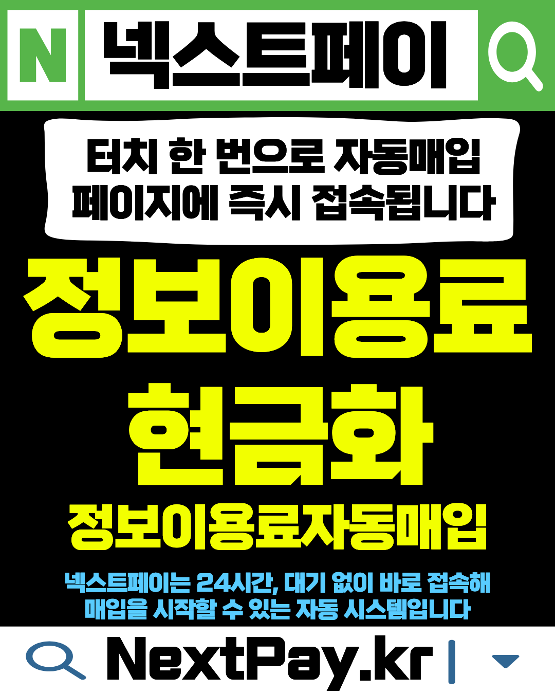 넥스트페이 정보이용료현금화 자동매입 안전 이용 이미지