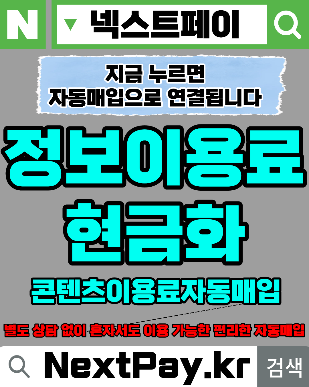 정보이용료현금화 빠른 진행 방법 이미지