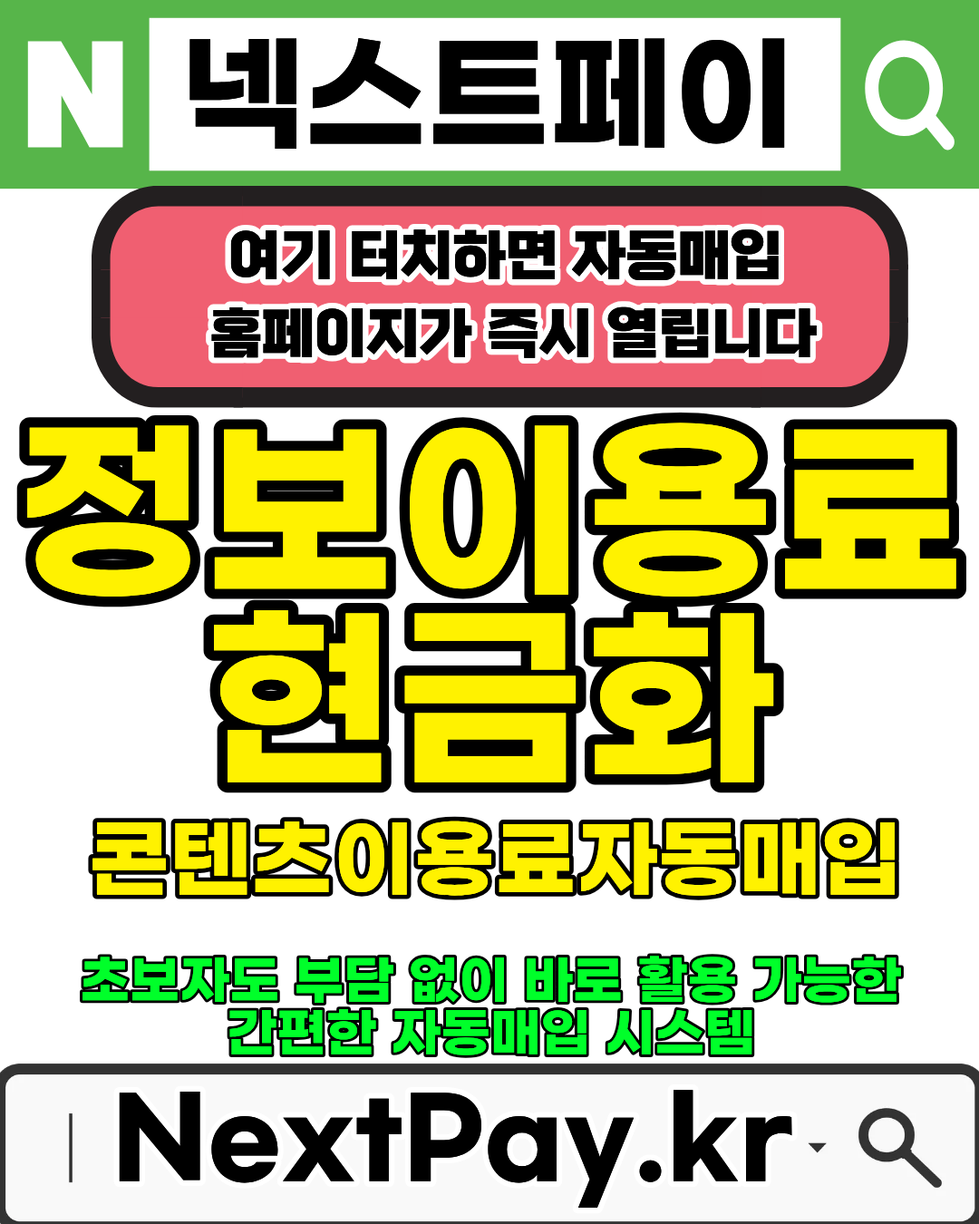 넥스트페이 정보이용료현금화 수수료 비교 이미지