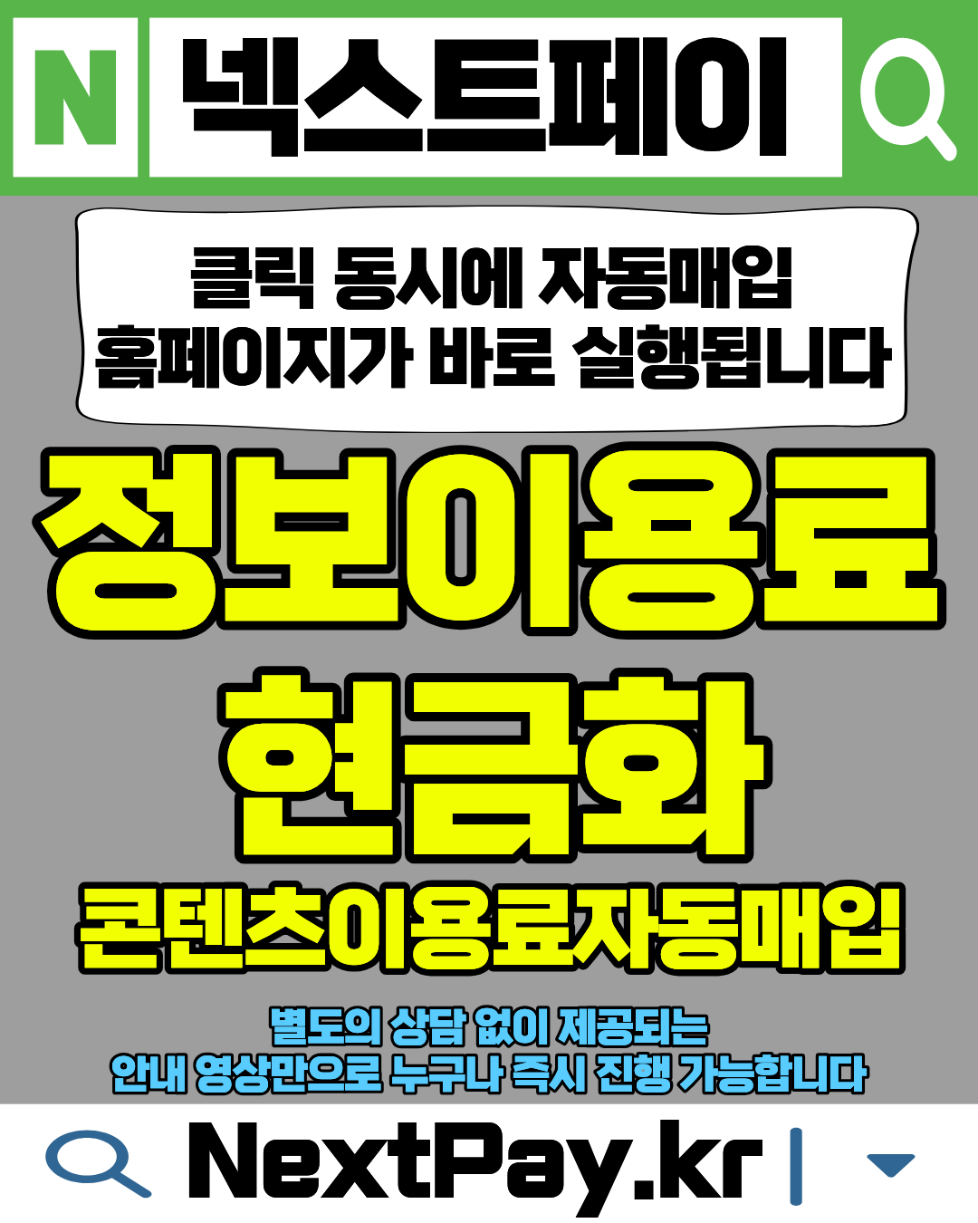 넥스트페이 정보이용료현금화 자동매입 진행 과정 이미지