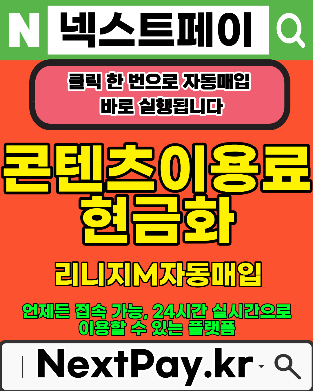 넥스트페이 구글결제현금화 콘텐츠이용료현금화 방식 설명 이미지