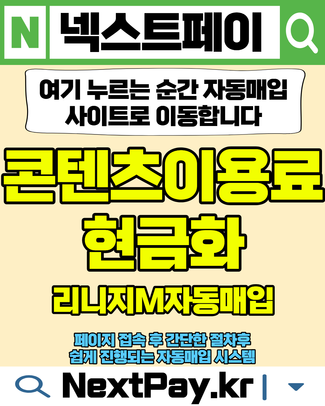 넥스트페이 정보이용료현금화 비교 자동매입 시스템 이미지