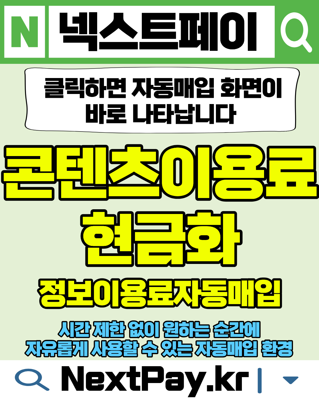 넥스트페이 정보이용료현금화 자동매입 가이드 이미지