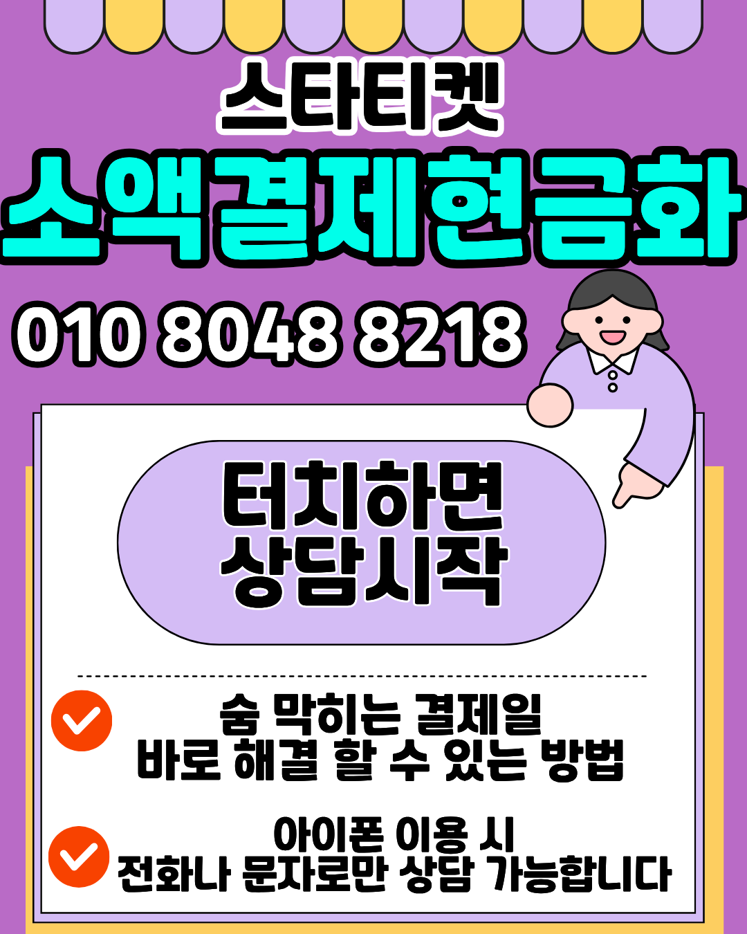 스타티켓 휴대폰소액결제현금화 실제 이용 후기 흐름 이미지