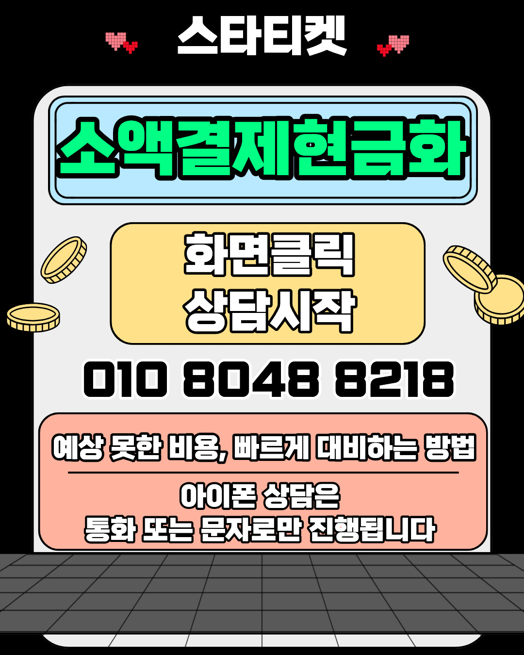 소액결제현금화 스타티켓 수수료 구조 설명 이미지