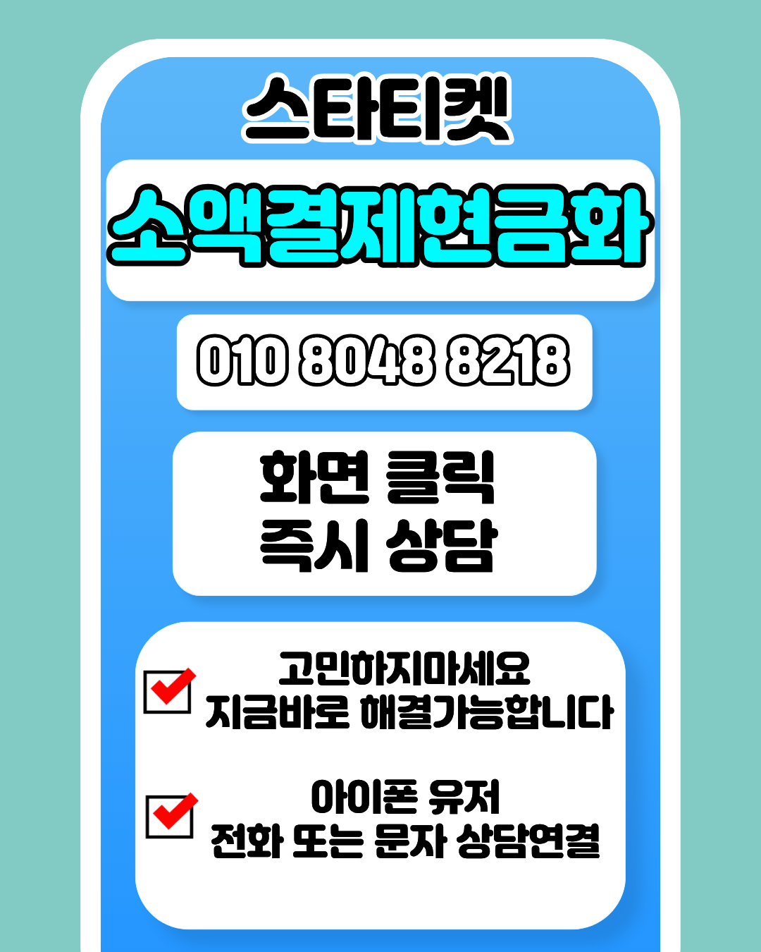 스타티켓 소액결제현금화 실제 이용 후기 및 진행 경험 설명