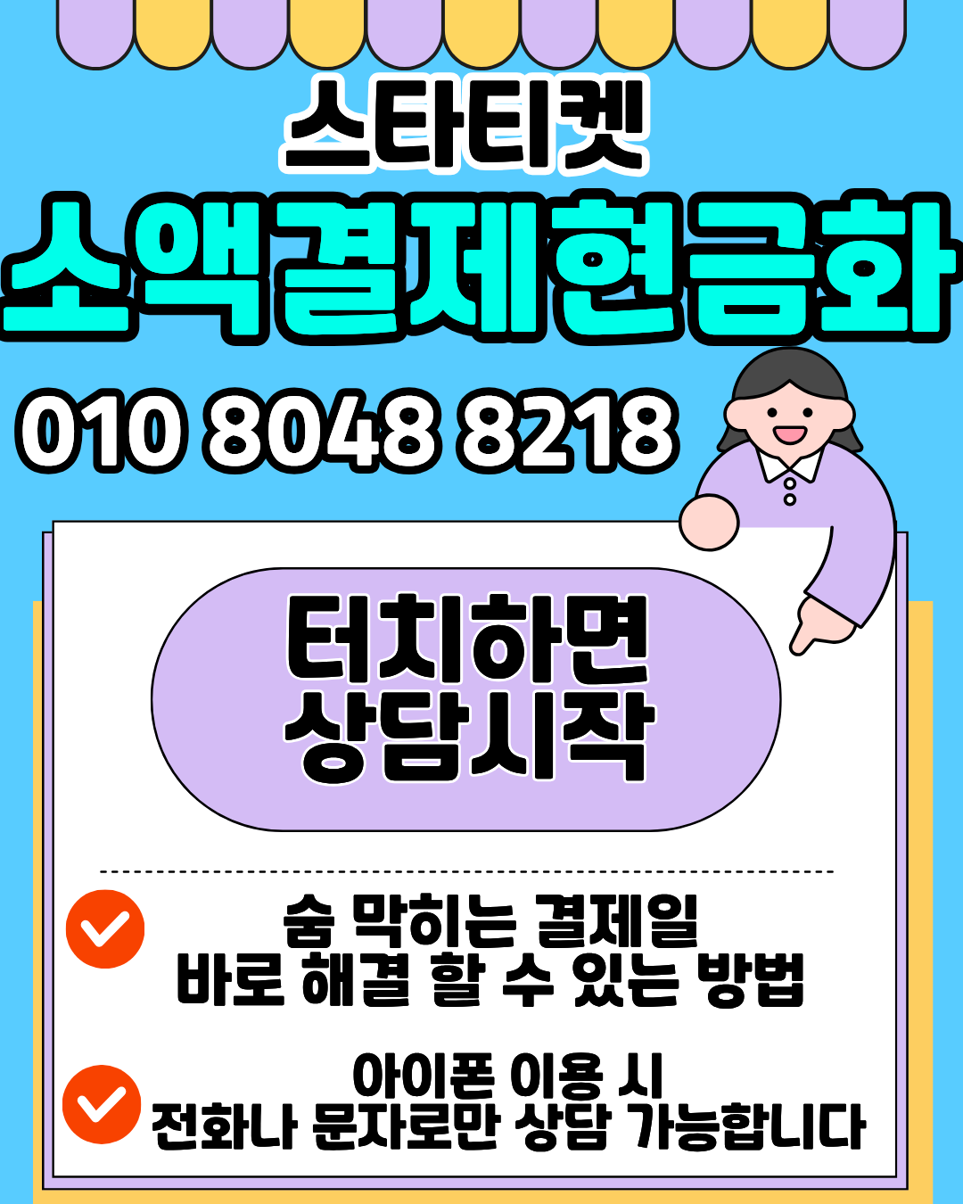 스타티켓 휴대폰소액결제현금화 안전 이용 체크 이미지