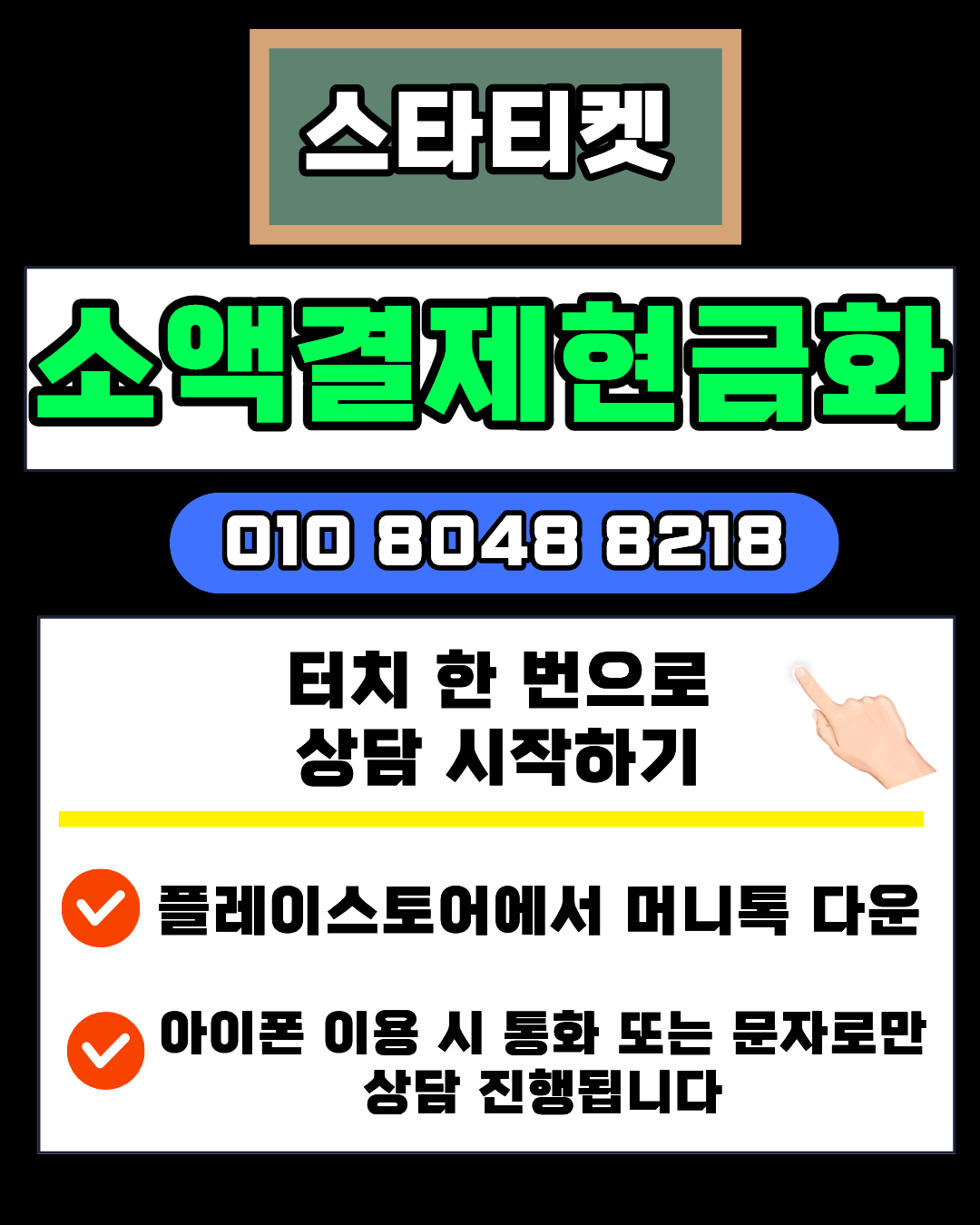 스타티켓 소액결제현금화 안전 진행 방법 설명 이미지