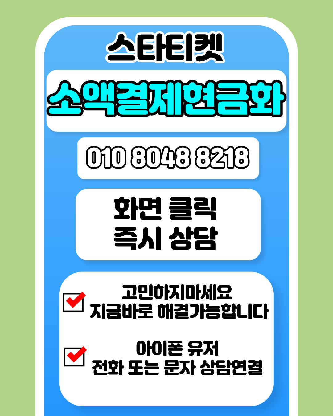 스타티켓 소액결제현금화 안전 기준 및 이용 방법 안내