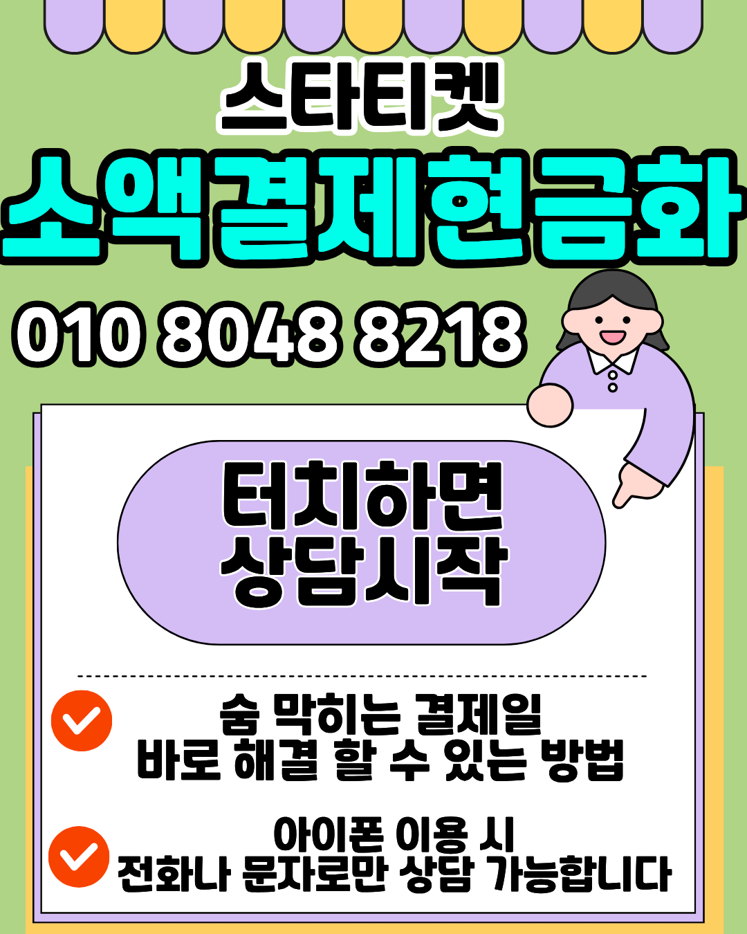 스타티켓 휴대폰소액결제현금화 수수료 비교 이미지