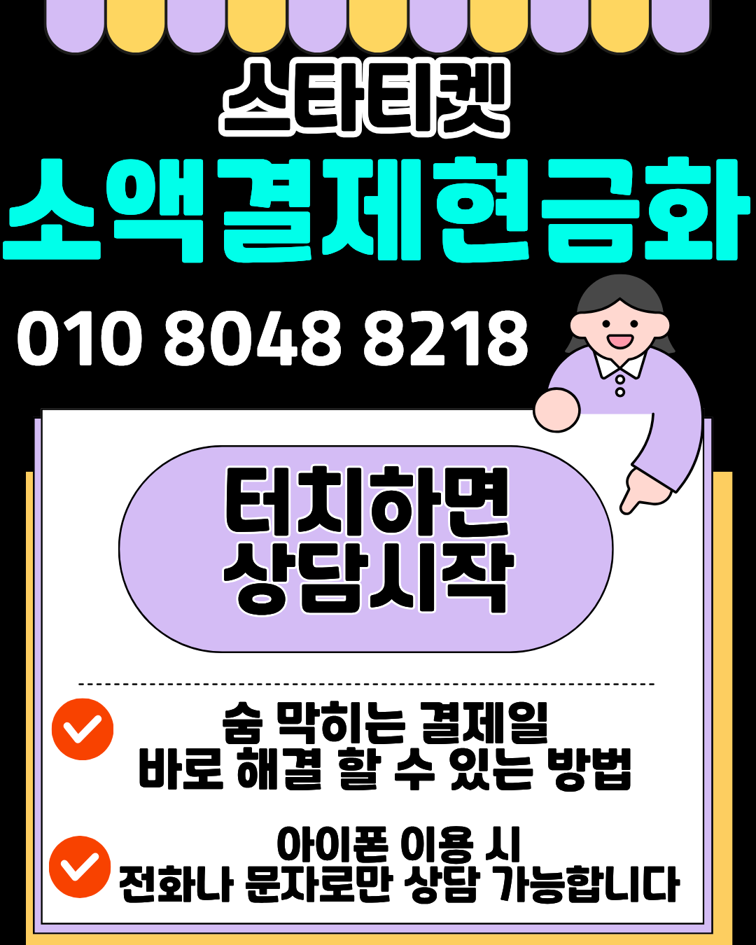 스타티켓 휴대폰소액결제현금화 진행 과정 설명 이미지