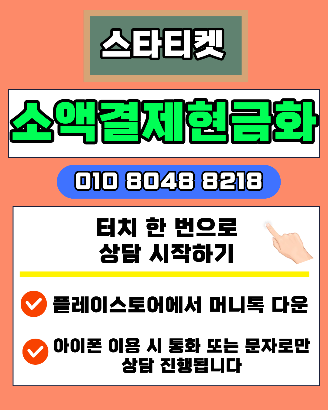 스타티켓 소액결제현금화 진행 절차 단계 설명 이미지