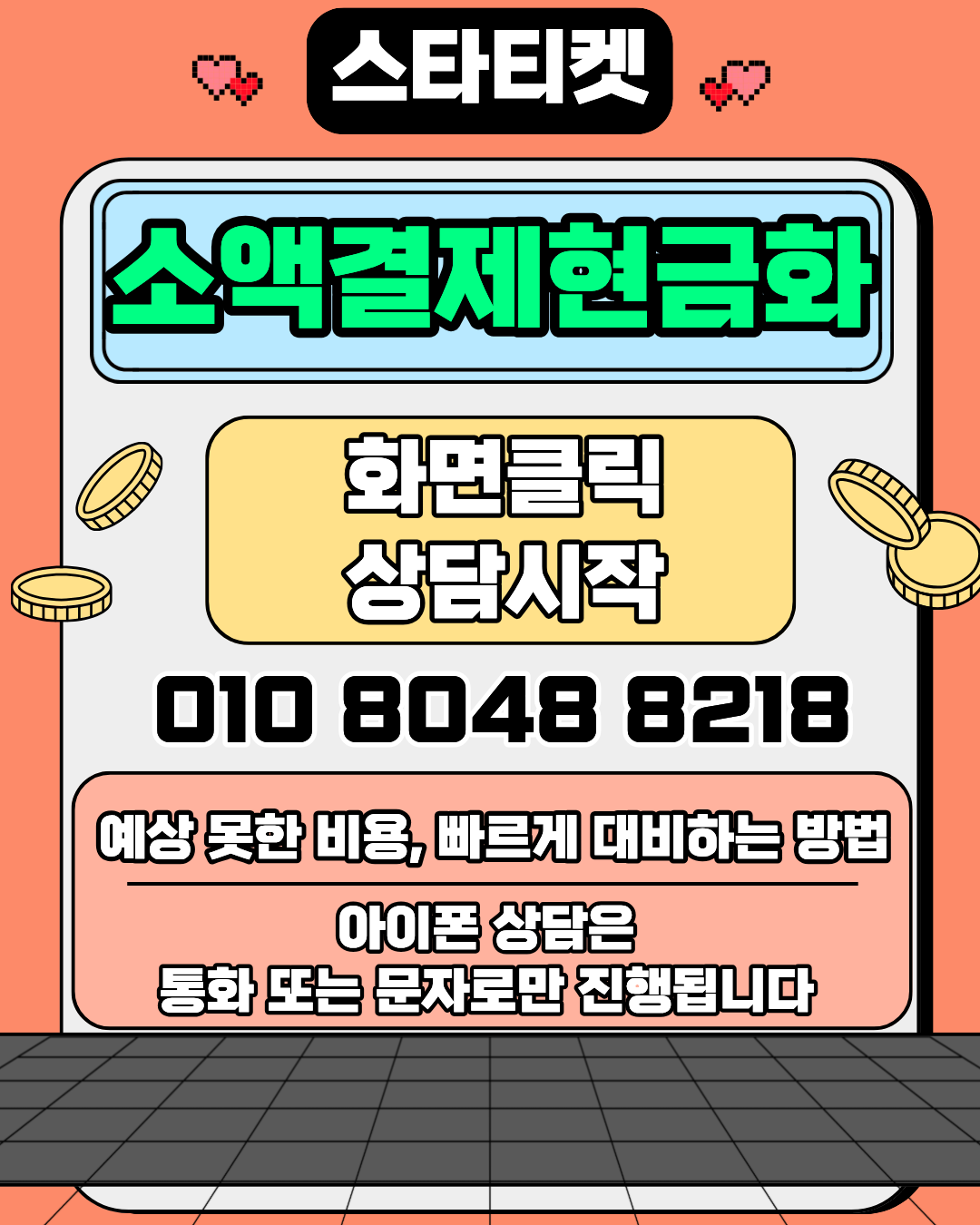 소액결제현금화 스타티켓 안전 이용 방법 이미지