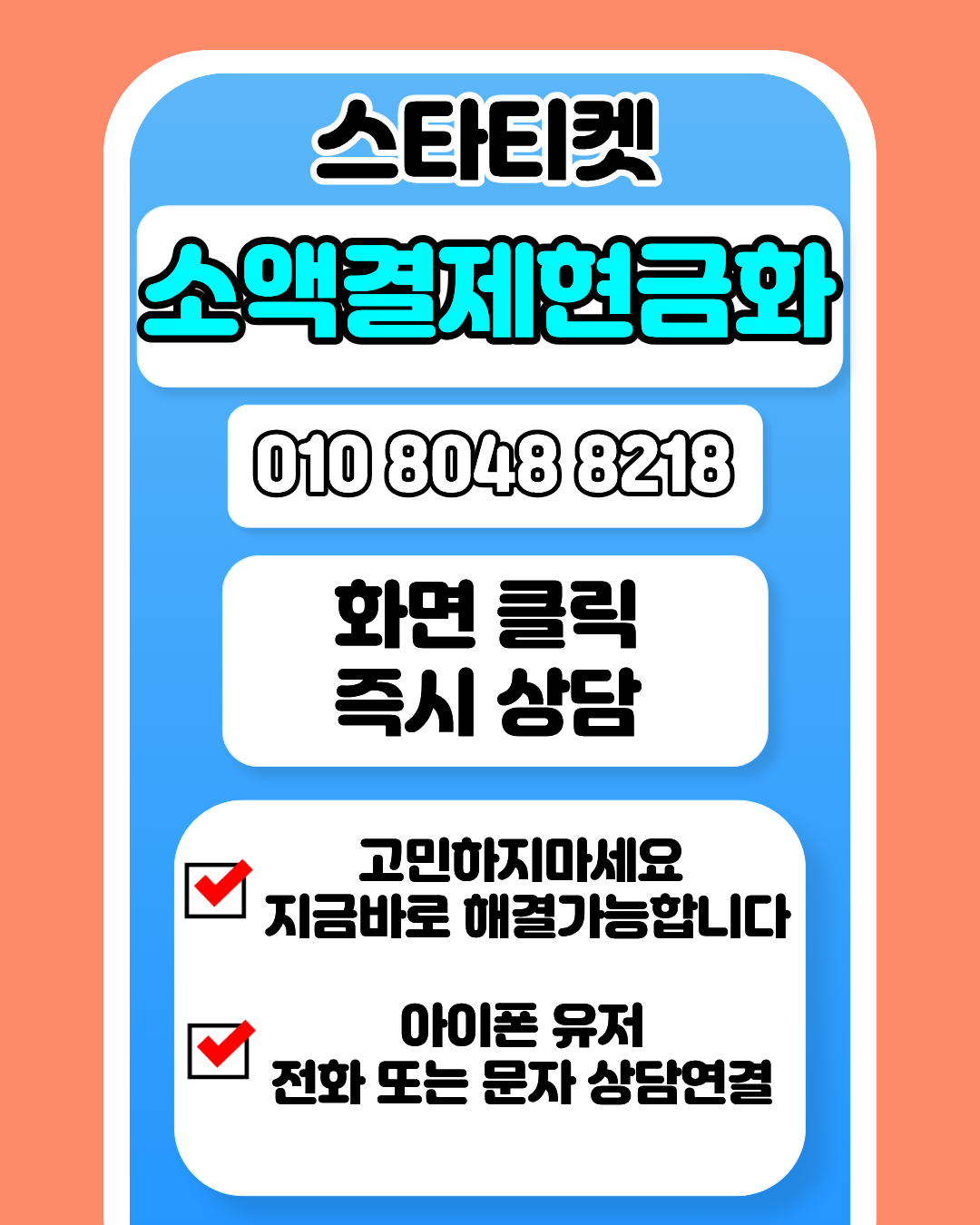 스타티켓 소액결제현금화 진행 절차와 단계별 흐름 설명