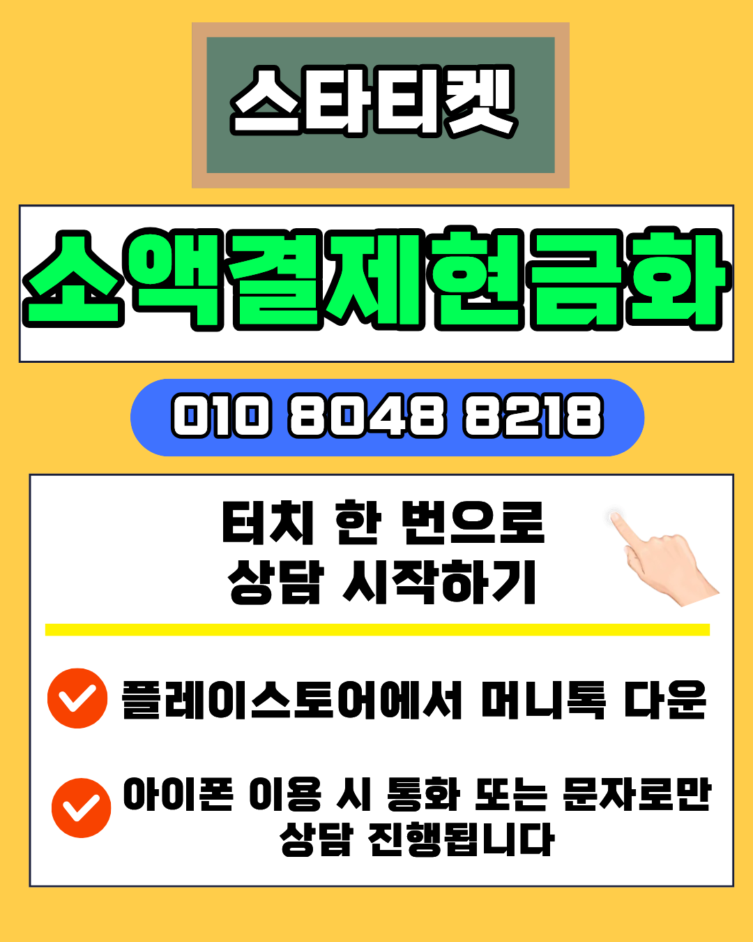 스타티켓 소액결제현금화 이용 방법 설명 이미지