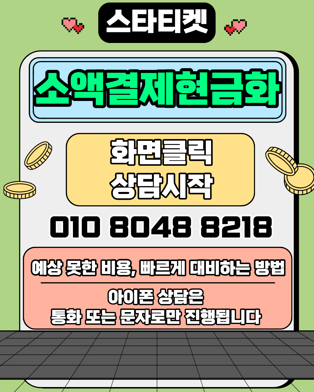 소액결제현금화 스타티켓 처리 시간 이미지