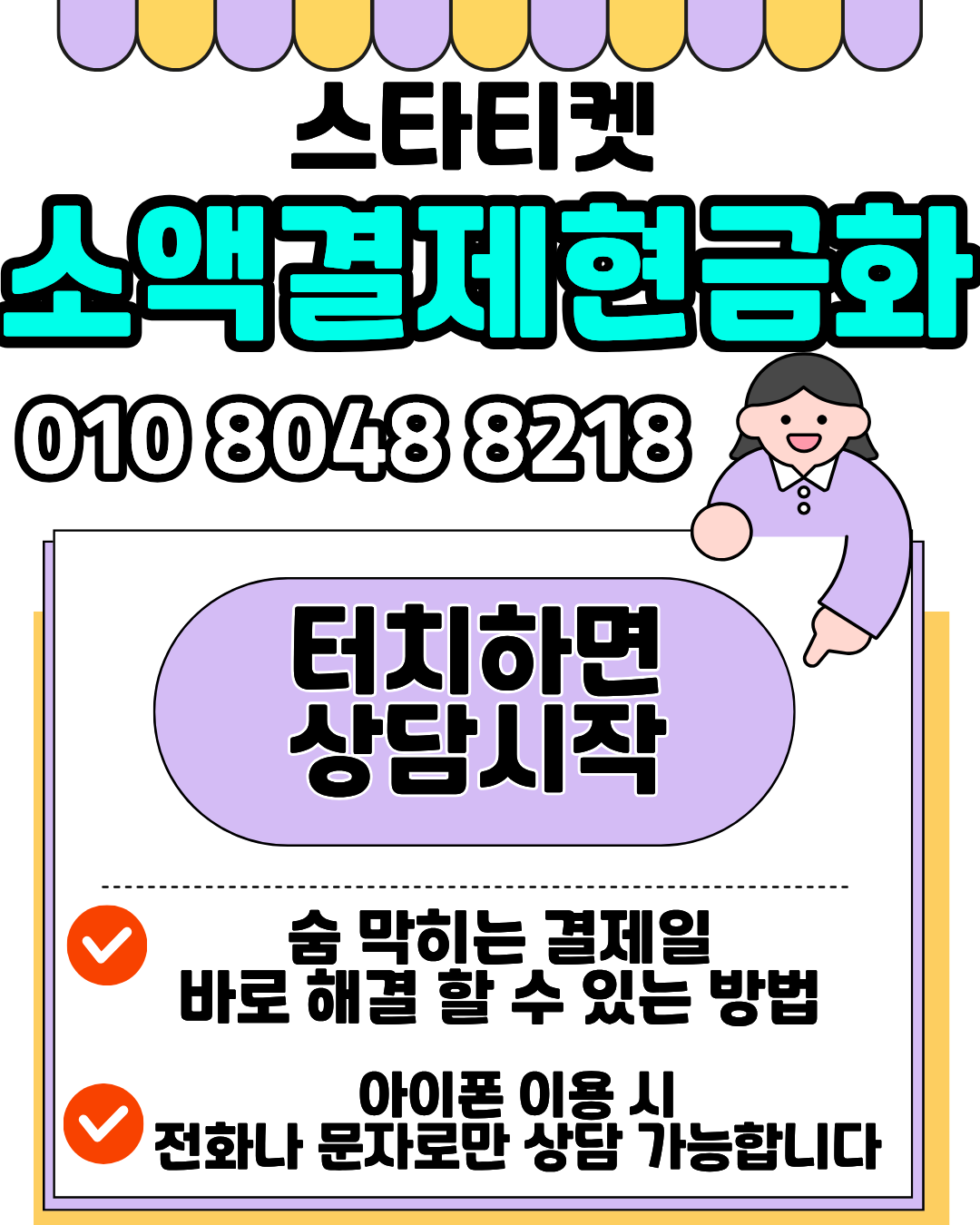 스타티켓 휴대폰소액결제현금화 초보 가이드 이미지