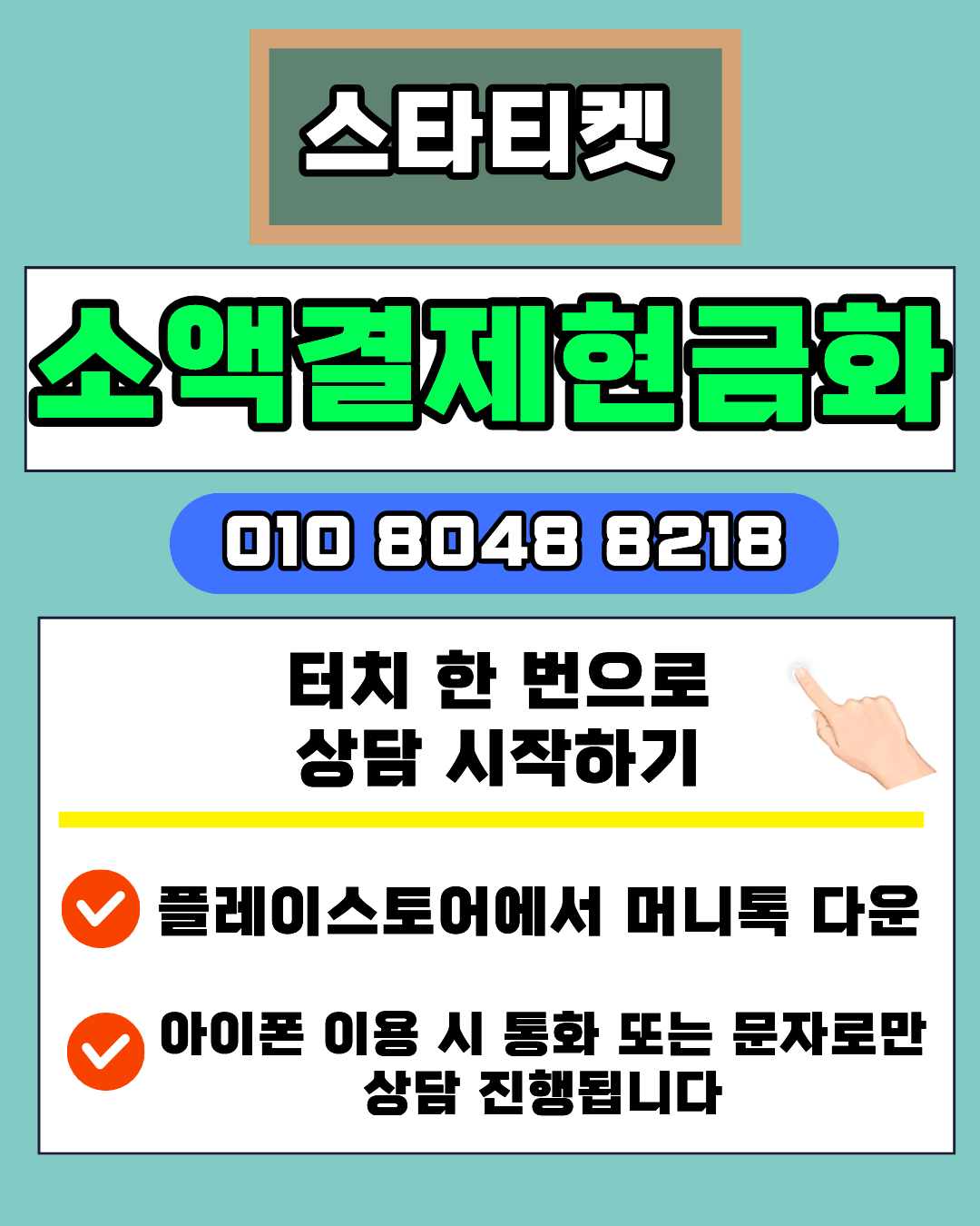 스타티켓 소액결제현금화 이용 가이드 설명 이미지