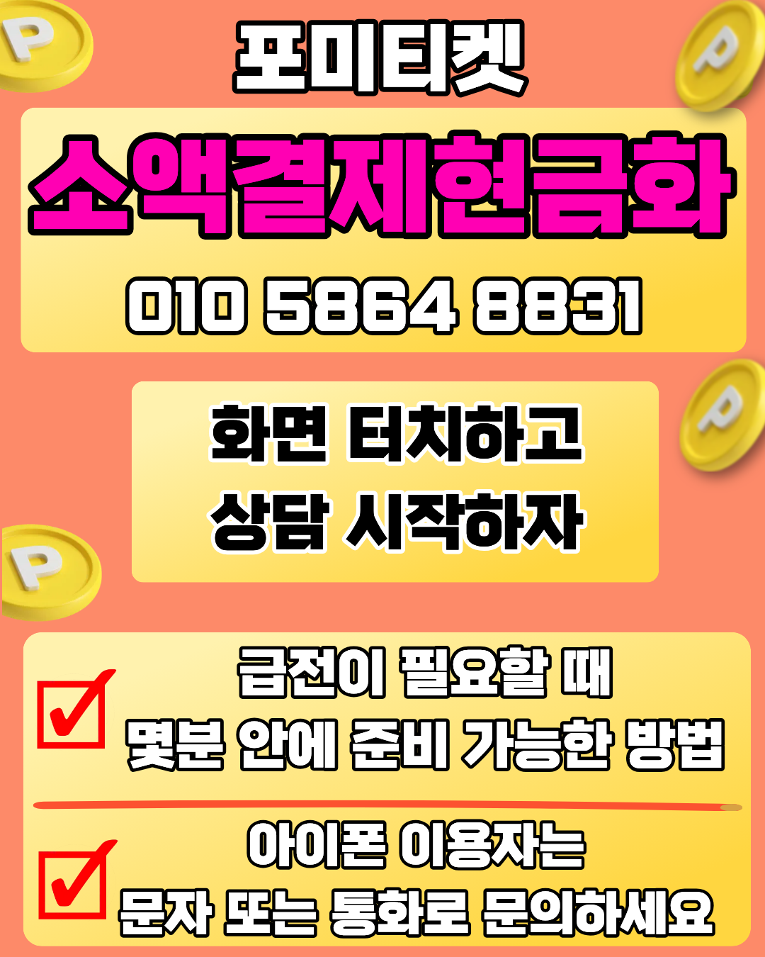 포미티켓 소액결제현금화 활용 방법 설명