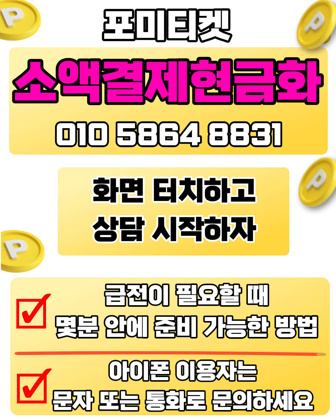 포미티켓 소액결제현금화 비교 분석