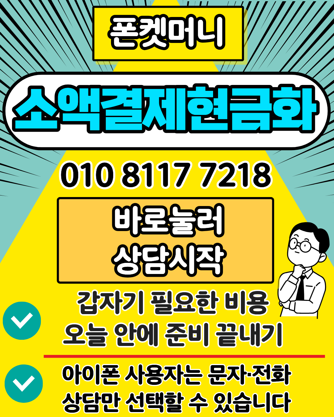 소액결제현금화 폰켓 수수료 비교 이미지