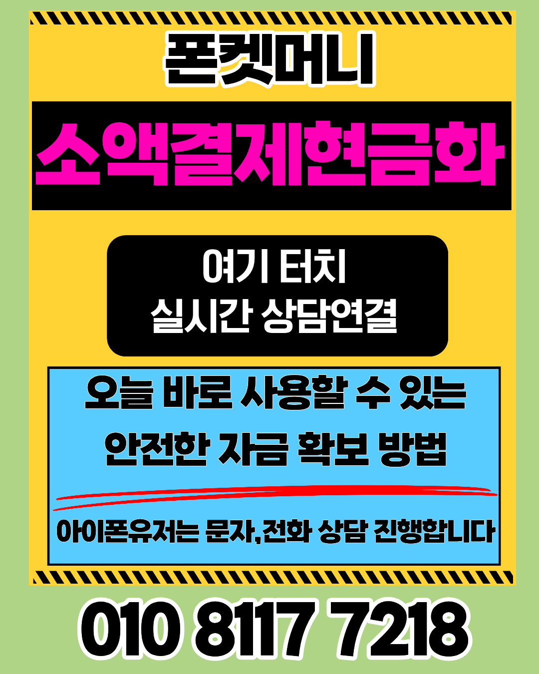 폰켓머니 소액결제현금화 수수료 구조 설명