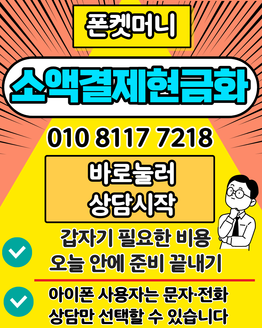 소액결제현금화 폰켓 수수료 이미지