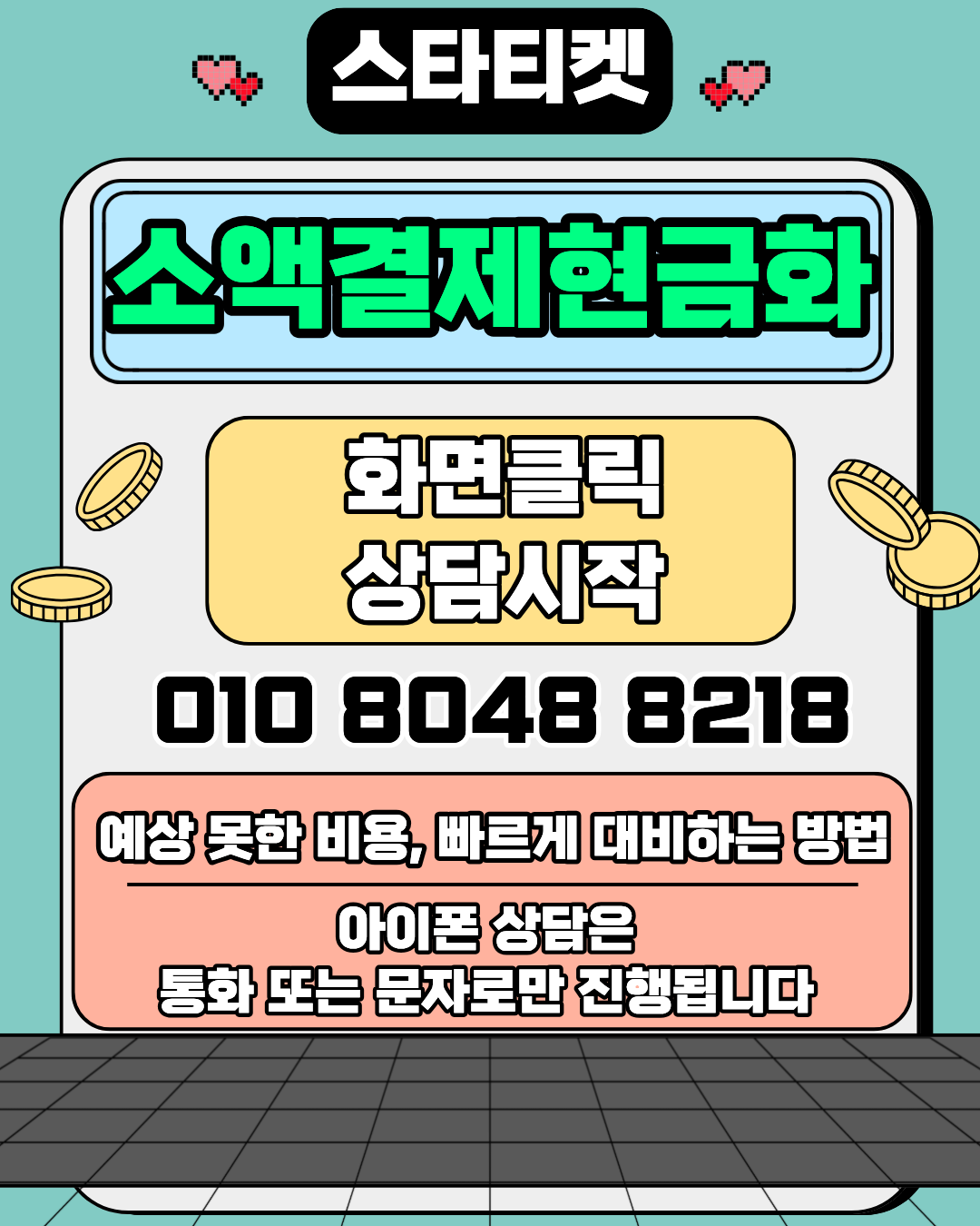 소액결제현금화 스타티켓 이용 팁 이미지